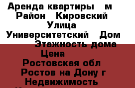 Аренда квартиры 30м2 › Район ­ Кировский › Улица ­ Университетский › Дом ­ 7/38 › Этажность дома ­ 2 › Цена ­ 15 000 - Ростовская обл., Ростов-на-Дону г. Недвижимость » Квартиры аренда   . Ростовская обл.,Ростов-на-Дону г.